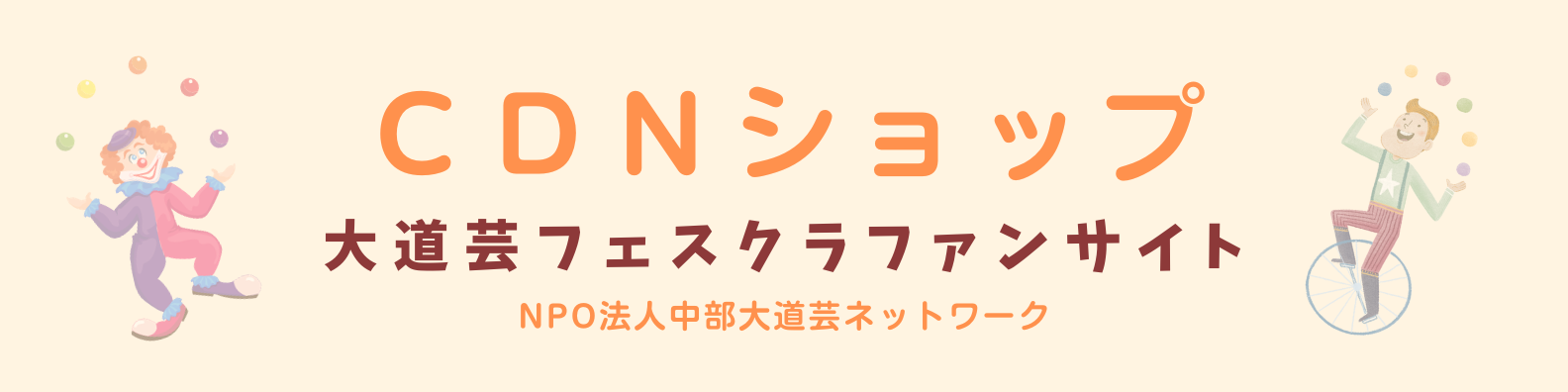 CDNショップ　大道芸フェスクラファンサイト
