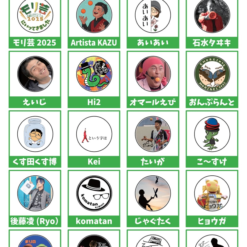 現地受取】モリ芸2025缶バッジ | CDNショップ 大道芸フェスクラファン