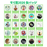 【郵送】モリ芸2026缶バッジ