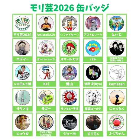 【郵送】モリ芸2026缶バッジ