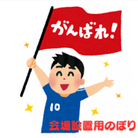 立てて応援！興行のぼり旗（設置権）