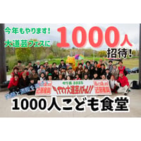 ＊【閲覧用】１０００人こども食堂＊