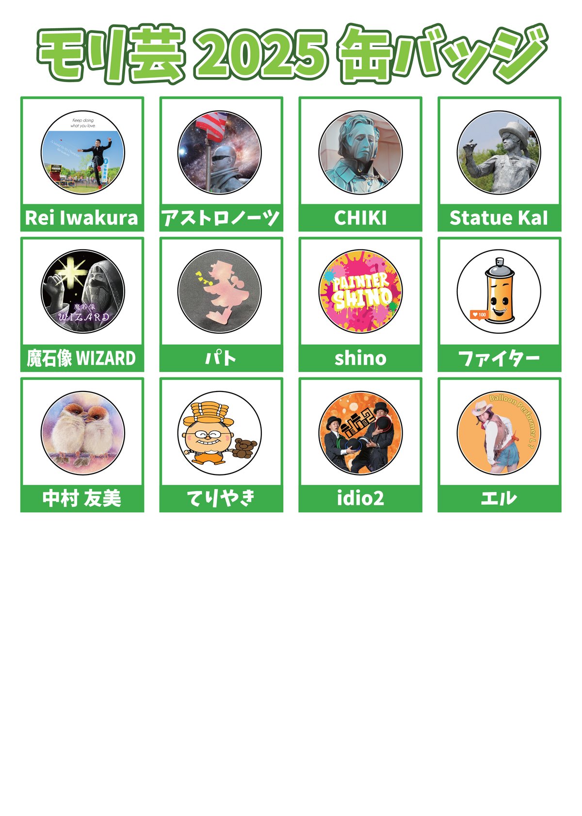 現地受取】モリ芸2025缶バッジ | CDNショップ 大道芸フェスクラファン