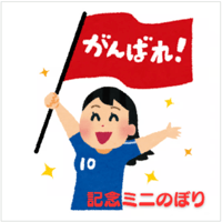 1/36スケールミニ興行のぼり旗（記念グッズ）
