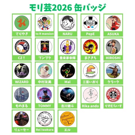 【郵送】モリ芸2026缶バッジ