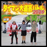【タイマン大道芸バトル】DVD