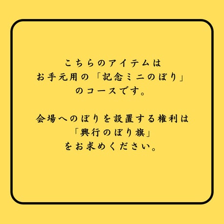 1/36スケールミニ興行のぼり旗（記念グッズ）