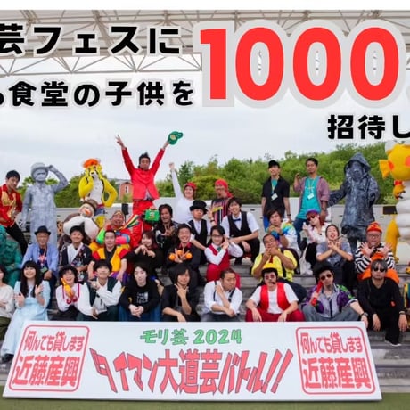 ＊【閲覧用】１０００人こども食堂＊