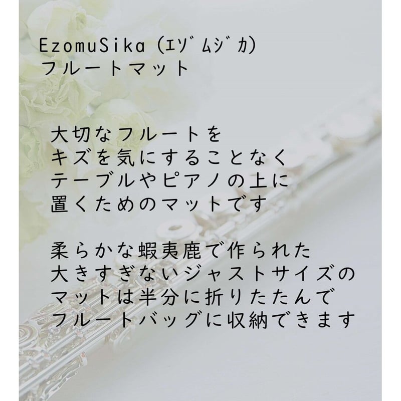 オーダーメイド EzomuSika(ｴｿﾞﾑｼﾞｶ) フルートマット（標準納期1 