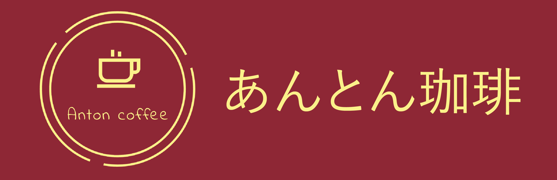 あんとん珈琲