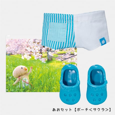 【ストア限定】おでかけコーデ（サンダル、ズボン、天チャックポーチセット）