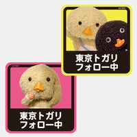 ビッグ＆タフステッカー ：東京トガリフォロー中