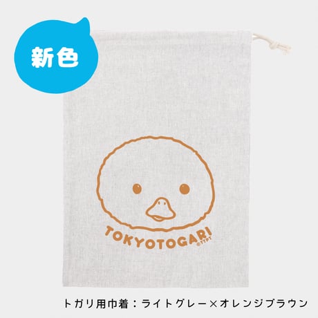 【ストア限定】東京トガリ リアルサイズぬいぐるみ（巾着入り）