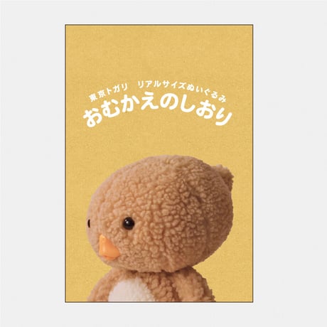 【ストア限定】東京トガリ リアルサイズぬいぐるみ（巾着入り）