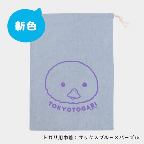 【ストア限定】東京トガリ リアルサイズぬいぐるみ（巾着入り）