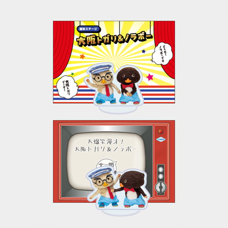 アクリルスタンドコレクション： 大阪トガリ＆ノラボー