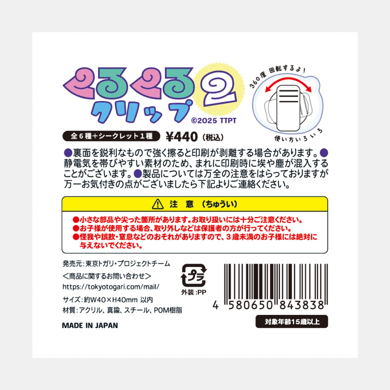 ガチャ：くるくるクリップ2 | 東京トガリストア