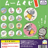 【ガチャ商品】開運！ ムームくじ