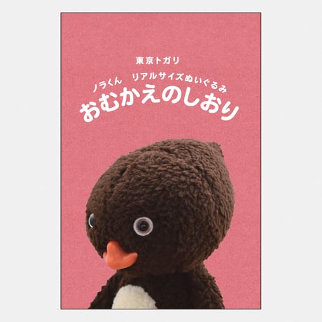 【ストア限定】リアルサイズぬいぐるみ（ノラくん／いちごズボン）丸底トート入り