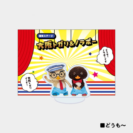 アクリルスタンドコレクション： 大阪トガリ＆ノラボー