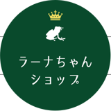 ラーナちゃんショップ