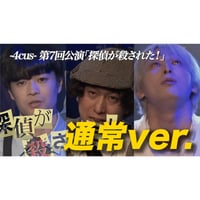 -4cus-舞台「探偵が殺された！」配信_通常ver.