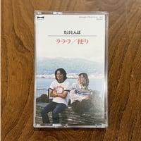 たけとんぼ - ラララ/便り(CS)