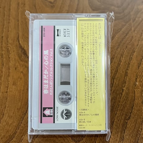 たけとんぼ - 春はまだか/旅の前(CS)