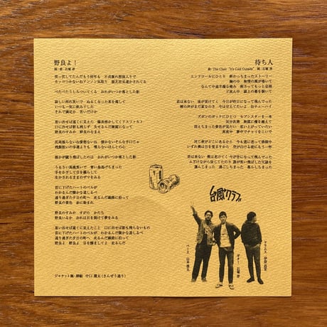 台風クラブ - 野良よ！(7")