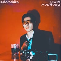 すばらしか - Love'22/ハマの残りカス(7")