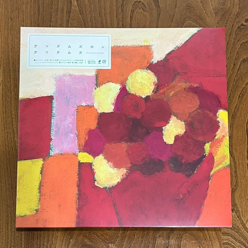 グソクムズ,新品,アナログ盤,グソクムズカン,レコード グソクムズ グソクムズカン レコード ニュース - P-VINE, Inc.