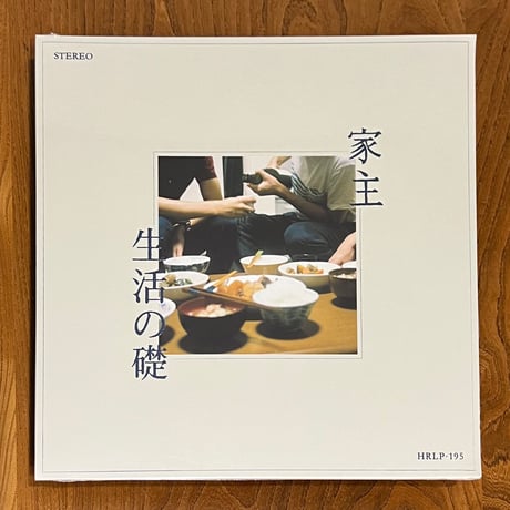 家主「生活の礎(1stプレス)」新品未使用 田中ヤコブ 田中ヤコブ | STORES