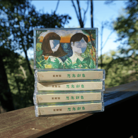 果樹園 - 想念彩色（CS）