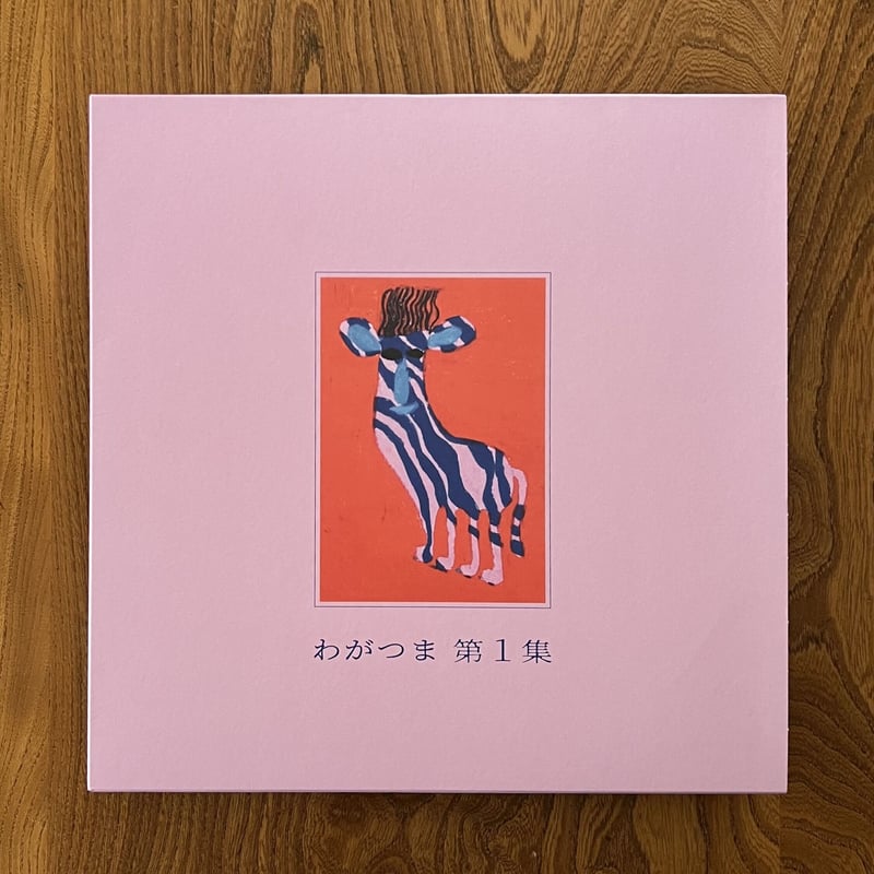 わがつま『第1集』LP NEW FOLK WAGATSUMA わがつま - 第1集(LP) | BaumQuhen Records