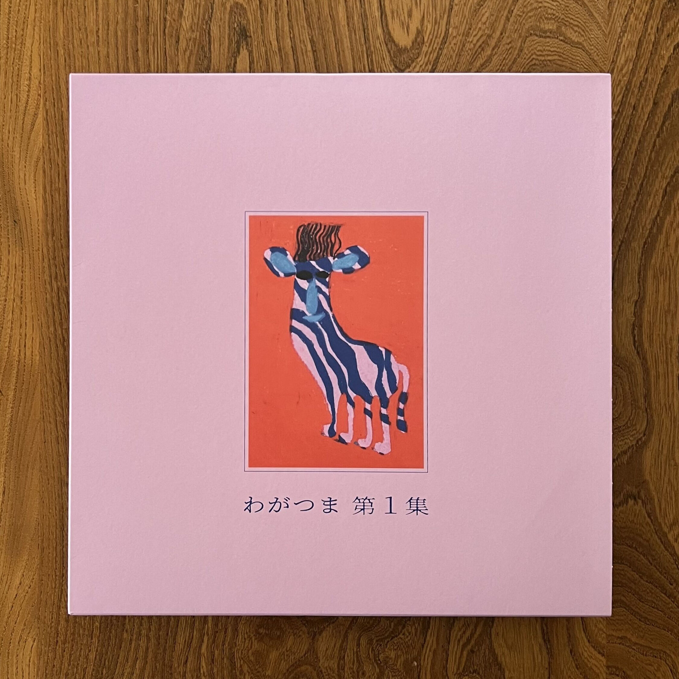 わがつま - 第1集(LP) | BaumQuhen Records