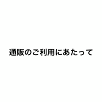 ご購入前に必ずご確認ください