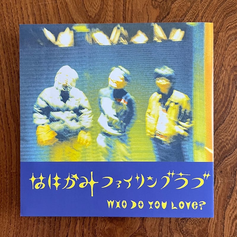 フー・ドゥ・ユー・ラブ「Who Do You Love?」新品未使用 フー・ドゥ・ユー・ラブ - Who Do You Love?(LP) | BaumQuhen