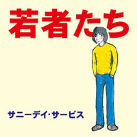 サニーデイ・サービス - 若者たち(LP)30th
