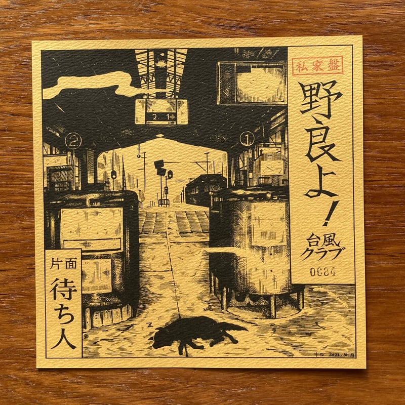 送料込 台風クラブ ずる休み 9枚セット 新品 台風クラブ / 日暮し