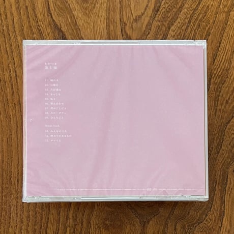 わがつま - 第1集(CD)