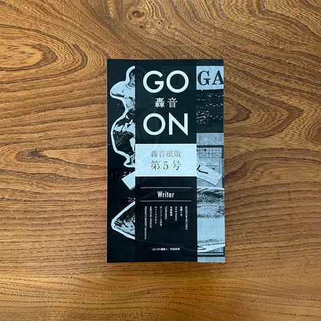 GO ON-轟音 紙版第5号