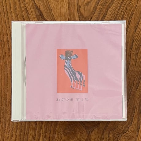 わがつま - 第1集(CD)