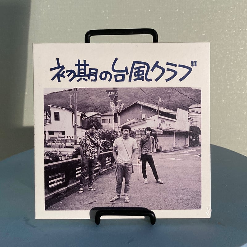 台風クラブ - 初期の台風クラブ(CD) | BaumQuhen Records