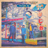 わがつま 「第1集」LPアナログレコード 第1集/WAGATSUMA/わがつま｜日本のロック｜ディスクユニオン