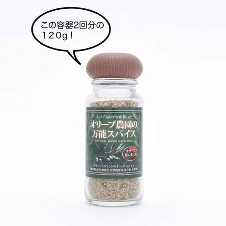 オリーブ農家の万能スパイス詰め替え用120g