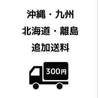 沖縄・九州・北海道・離島　追加送料