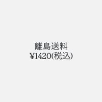 離島送料