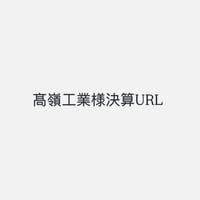 髙嶺工業様