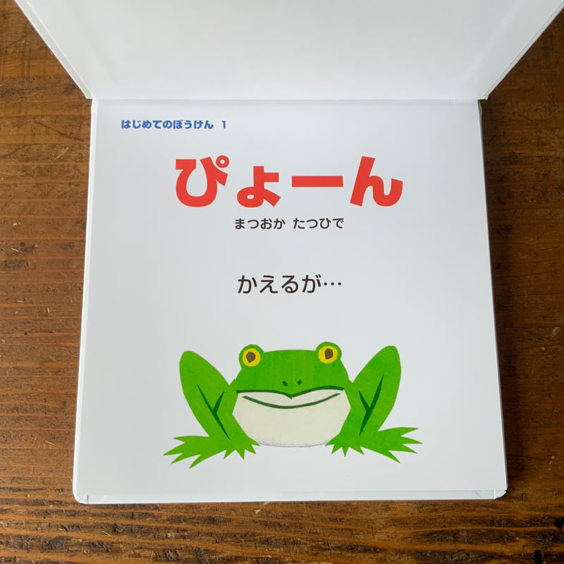 ぴょーん』松岡達英 ポプラ社刊（新品） | 古本屋 かえりみち