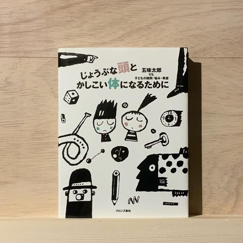 じょうぶな頭とかしこい体になるために | 古本屋 かえりみち